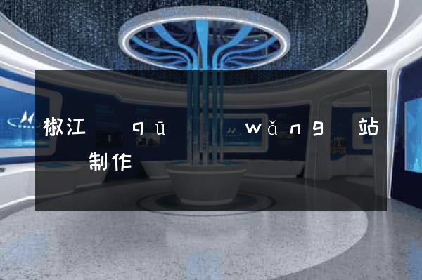 椒江區(qū)網(wǎng)站設計制作