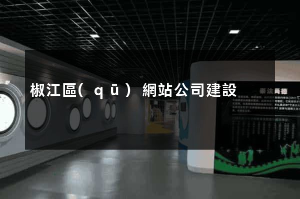 椒江區(qū)網站公司建設