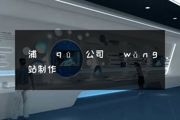 楊浦區(qū)公司網(wǎng)站制作