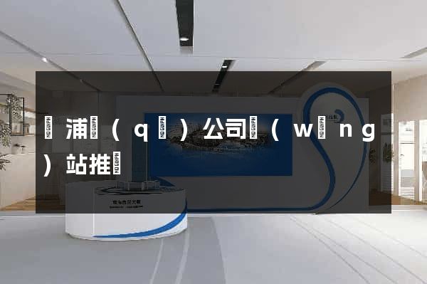 楊浦區(qū)公司網(wǎng)站推廣