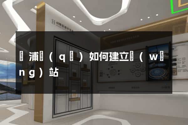 楊浦區(qū)如何建立網(wǎng)站