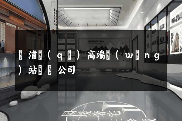 楊浦區(qū)高端網(wǎng)站設計公司