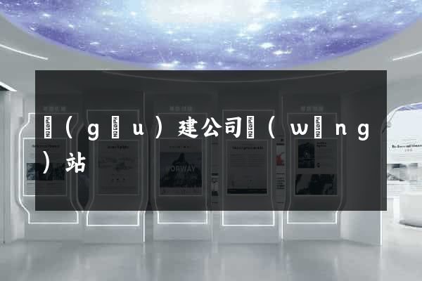 構(gòu)建公司網(wǎng)站