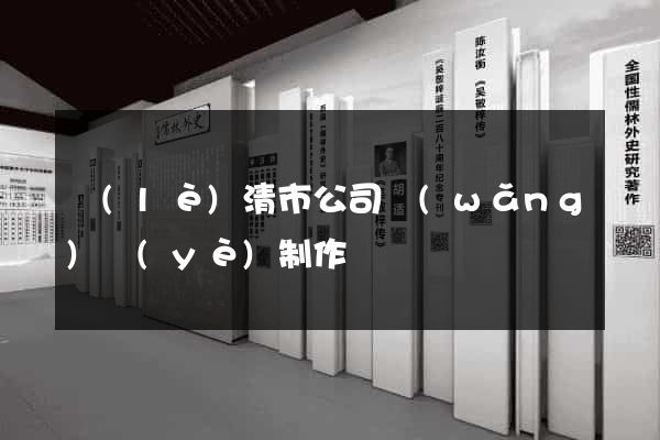 樂(lè)清市公司網(wǎng)頁(yè)制作