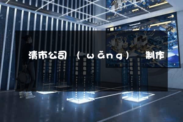 樂清市公司網(wǎng)頁制作