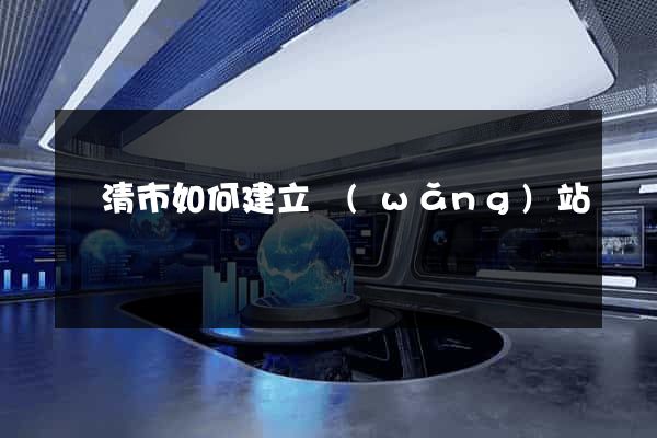 樂清市如何建立網(wǎng)站