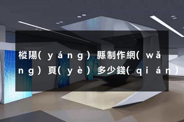 樅陽(yáng)縣制作網(wǎng)頁(yè)多少錢(qián)