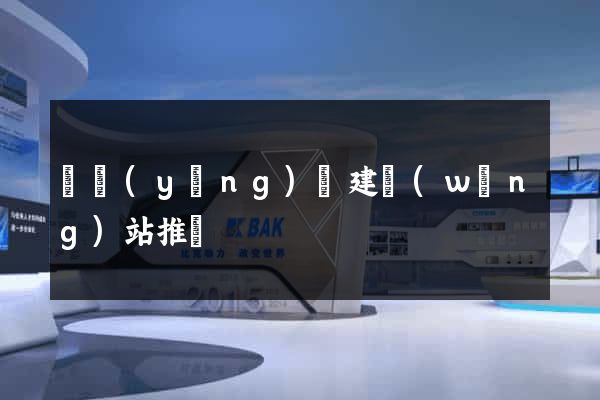 樅陽(yáng)縣建網(wǎng)站推廣
