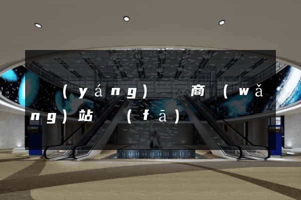 樅陽(yáng)縣電商網(wǎng)站開發(fā)