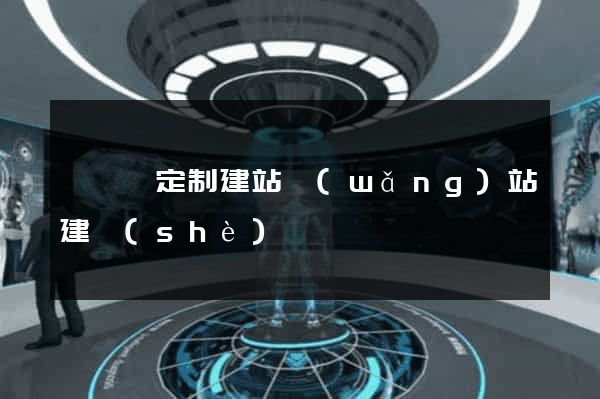 樅陽縣定制建站網(wǎng)站建設(shè)