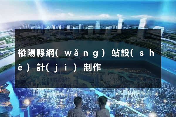 樅陽縣網(wǎng)站設(shè)計(jì)制作