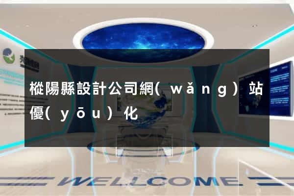 樅陽縣設計公司網(wǎng)站優(yōu)化