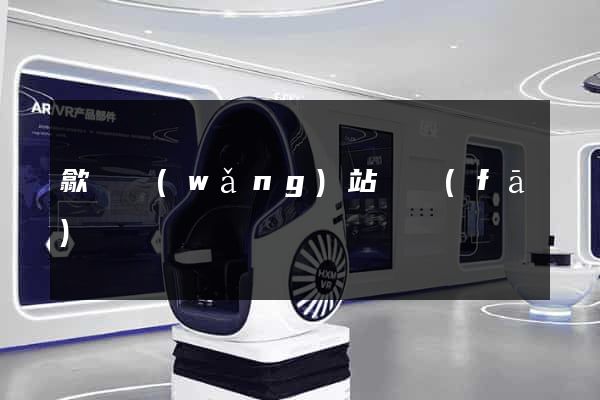 歙縣網(wǎng)站開發(fā)