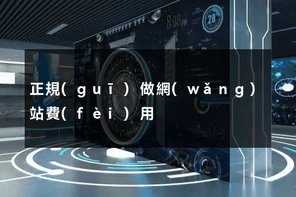 正規(guī)做網(wǎng)站費(fèi)用