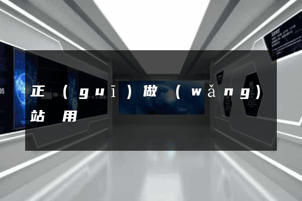 正規(guī)做網(wǎng)站費用