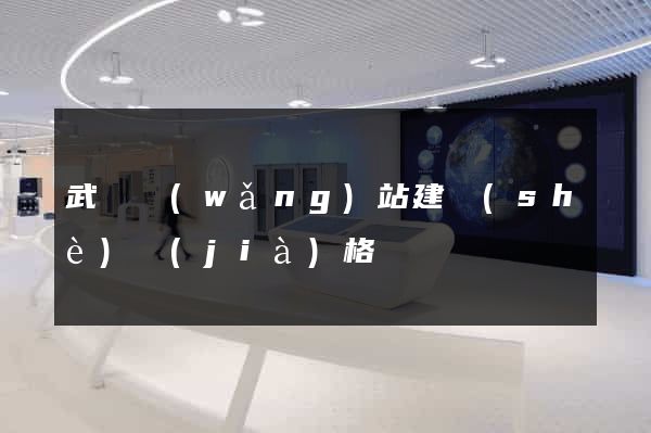 武漢網(wǎng)站建設(shè)價(jià)格