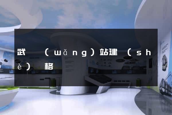 武漢網(wǎng)站建設(shè)價格