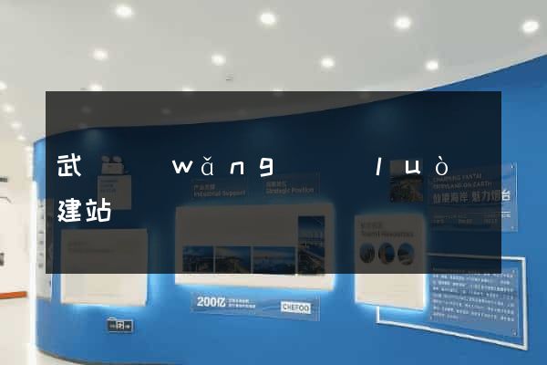 武漢網(wǎng)絡(luò)建站