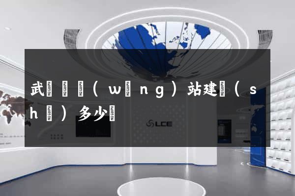武義縣網(wǎng)站建設(shè)多少錢