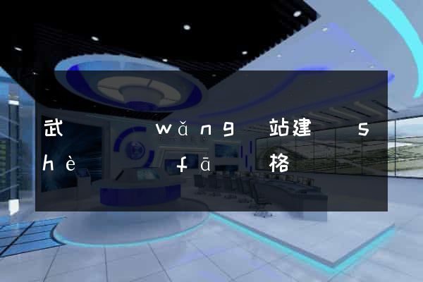 武義縣網(wǎng)站建設(shè)開發(fā)價格