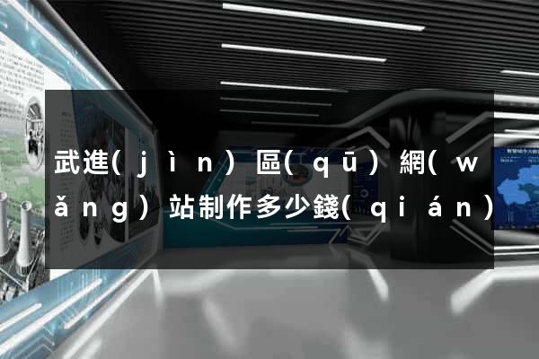 武進(jìn)區(qū)網(wǎng)站制作多少錢(qián)