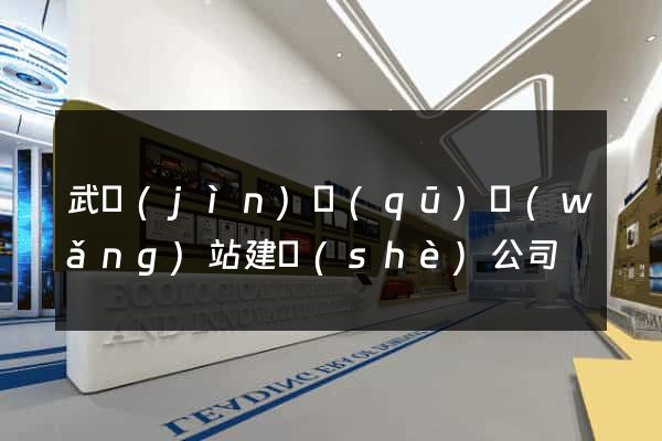 武進(jìn)區(qū)網(wǎng)站建設(shè)公司