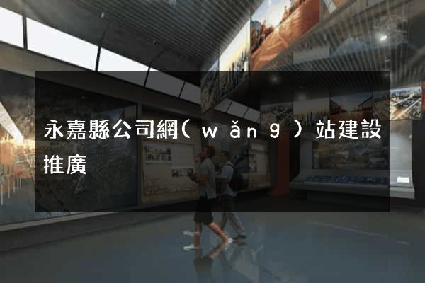 永嘉縣公司網(wǎng)站建設推廣