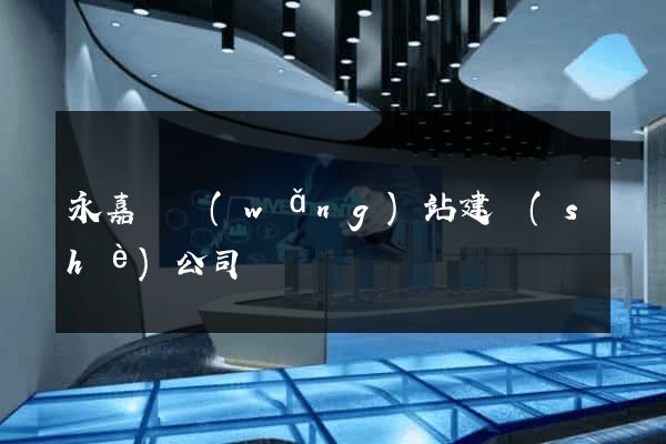 永嘉縣網(wǎng)站建設(shè)公司