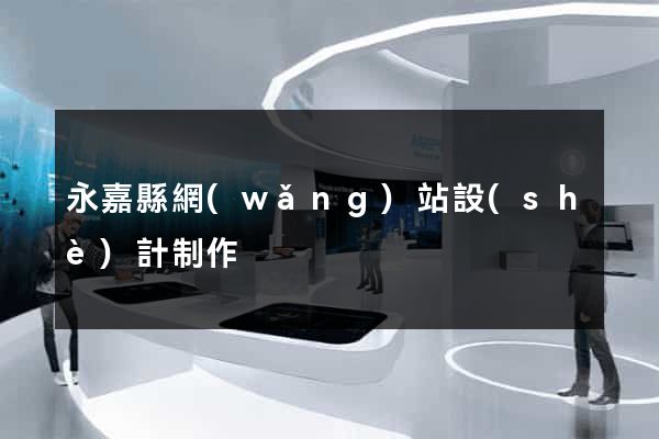 永嘉縣網(wǎng)站設(shè)計制作
