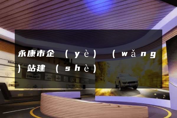 永康市企業(yè)網(wǎng)站建設(shè)