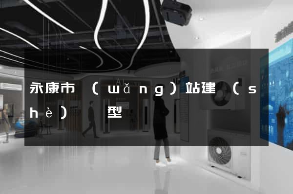 永康市網(wǎng)站建設(shè)營銷型