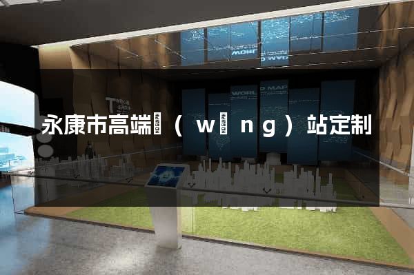 永康市高端網(wǎng)站定制