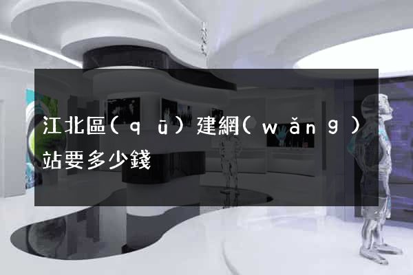 江北區(qū)建網(wǎng)站要多少錢