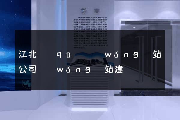 江北區(qū)網(wǎng)站公司網(wǎng)站建設