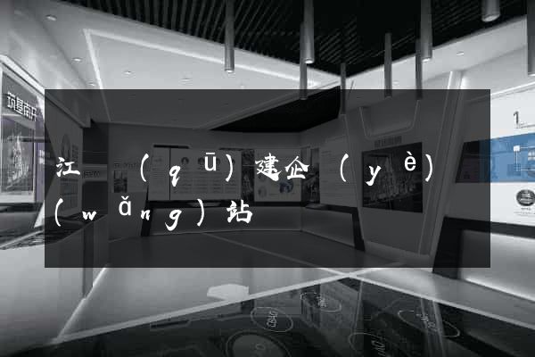 江寧區(qū)建企業(yè)網(wǎng)站