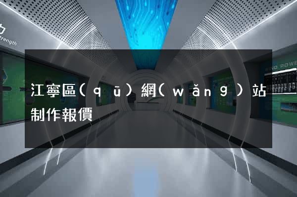 江寧區(qū)網(wǎng)站制作報價