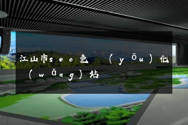 江山市seo免費優(yōu)化網(wǎng)站