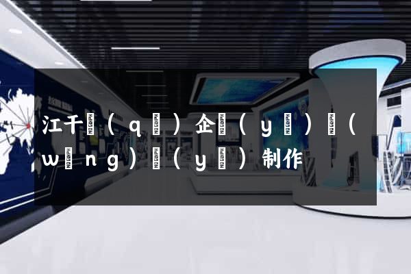 江干區(qū)企業(yè)網(wǎng)頁(yè)制作