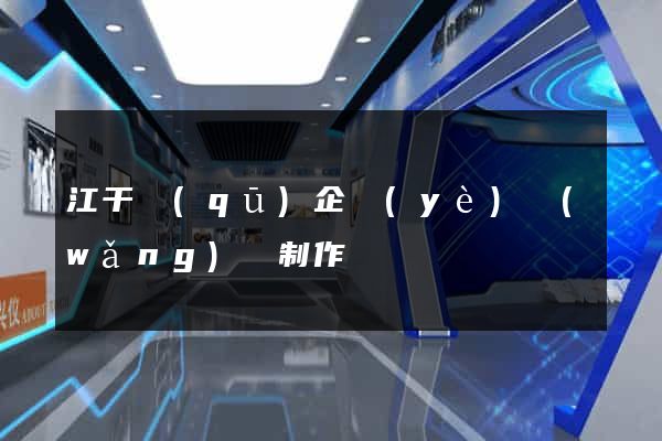 江干區(qū)企業(yè)網(wǎng)頁制作