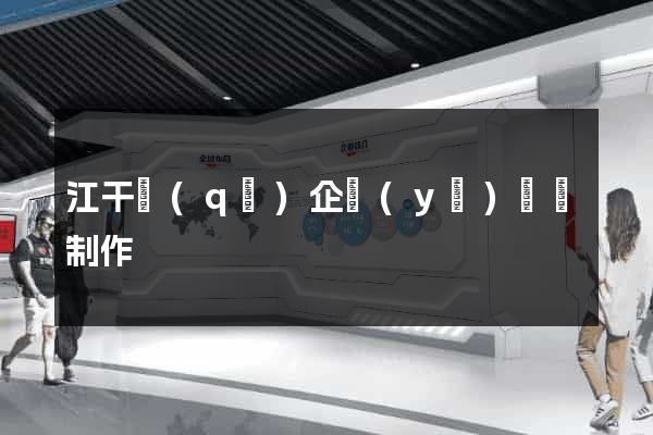 江干區(qū)企業(yè)網頁制作