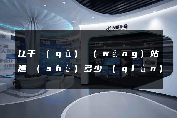 江干區(qū)網(wǎng)站建設(shè)多少錢(qián)