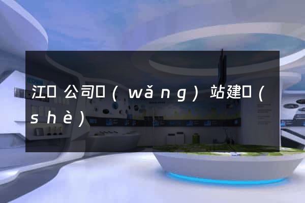 江蘇公司網(wǎng)站建設(shè)