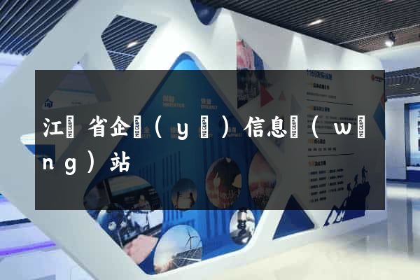江蘇省企業(yè)信息網(wǎng)站