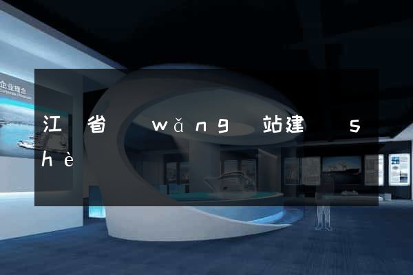 江蘇省網(wǎng)站建設(shè)