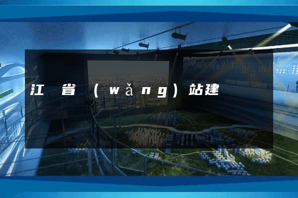 江蘇省網(wǎng)站建設