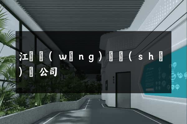 江蘇網(wǎng)頁設(shè)計公司