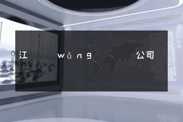 江蘇網(wǎng)頁設計公司