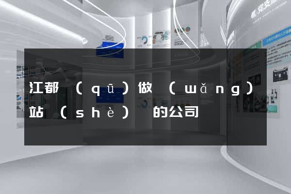 江都區(qū)做網(wǎng)站設(shè)計的公司