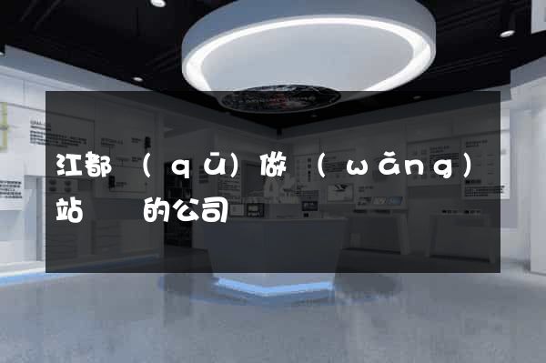 江都區(qū)做網(wǎng)站設計的公司