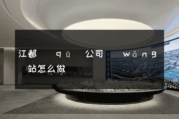 江都區(qū)公司網(wǎng)站怎么做